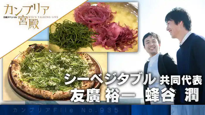 世界中の海を元気に 新たな海藻の食文化を！