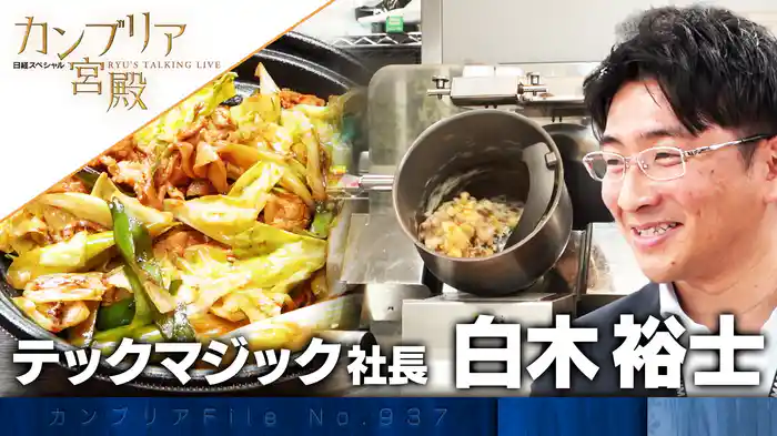 プロのおいしさを「再現」 調理ロボットのキッチン革命