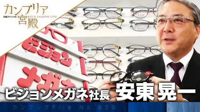どん底から驚きの復活！ メガネ戦国時代を生き抜く独自戦略