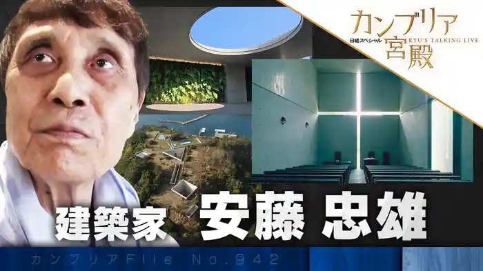 放送20年目 特別企画 安藤忠雄が明かす次の時代の勝ち方
