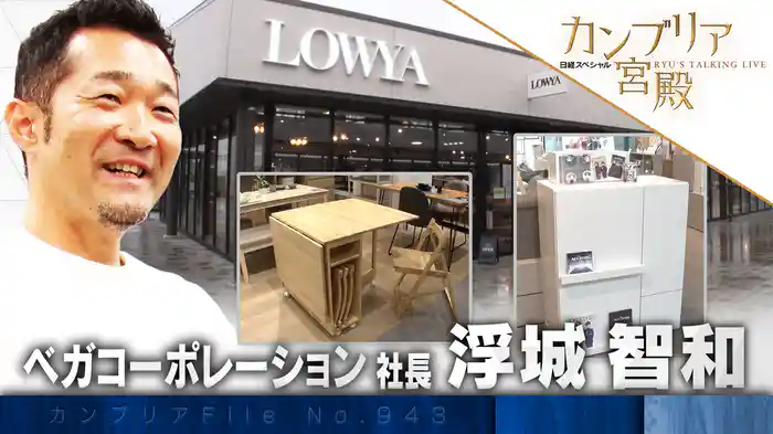 ネット時代の家具店 LOWYAの全貌