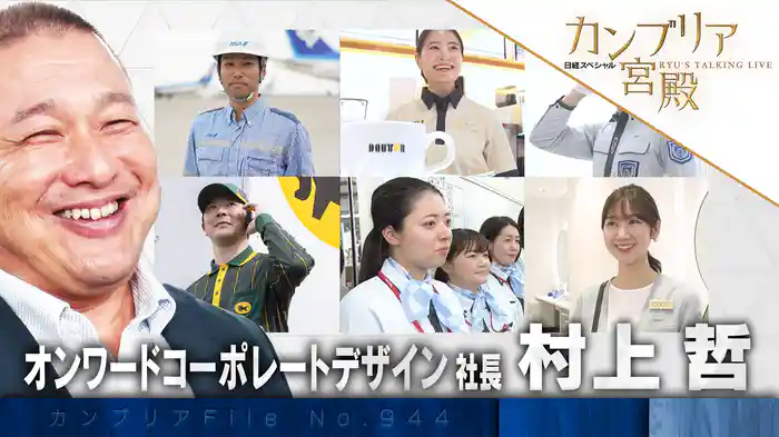 会社をデザインして大躍進 黒子企業の挑戦