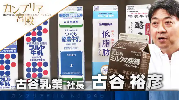 日本酪農発祥の地 千葉発 大手に負けない強さの秘密