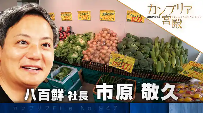 ライバルの逆を行く！ 新時代の“八百屋さん”