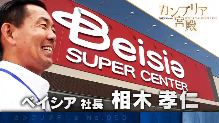 仲間に託し、力を結集する! 巨大スーパーの“巻き込み”戦略