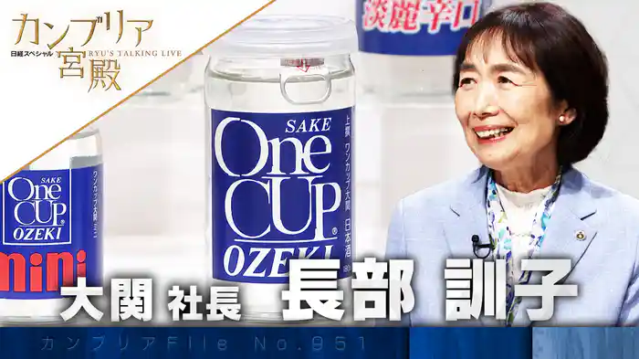 ニッポン“伝統の食”の革新者 第1弾 ワンカップを超えろ!300年企業の挑戦