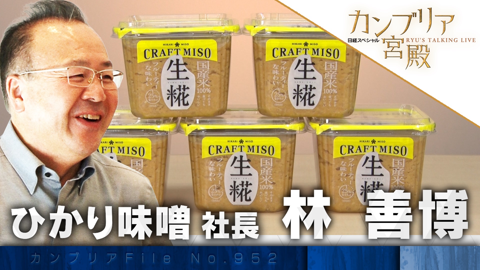 ニッポン“伝統の食”の革新者 第2弾 市場を開拓！味噌業界3位の実力