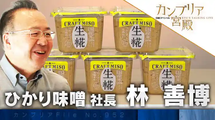 ニッポン“伝統の食”の革新者 第2弾 市場を開拓!味噌業界3位の実力