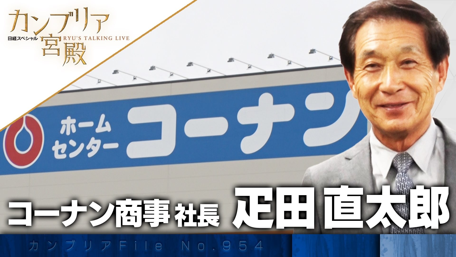 業界日本一を目指す！ ホームセンター革命