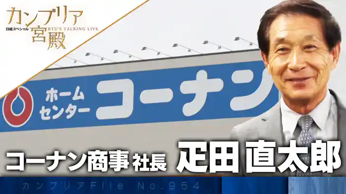 業界日本一を目指す! ホームセンター革命