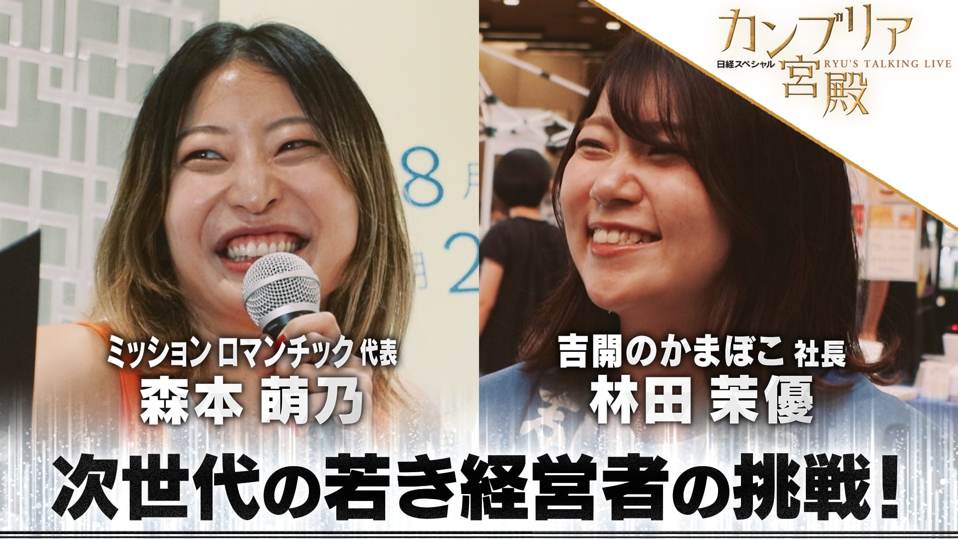 変わりゆく時代に奮闘する 次世代の若き経営者たちの挑戦