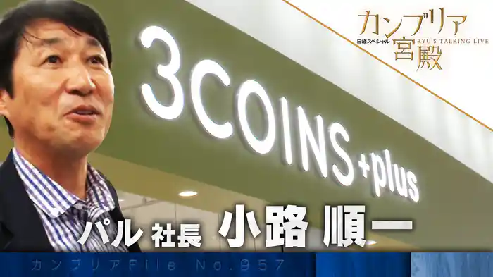 アパレル方式で大進化! 「スリーコインズ」の全貌
