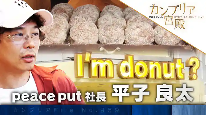 常識を覆す驚きの発想力! ヒット連発の舞台裏