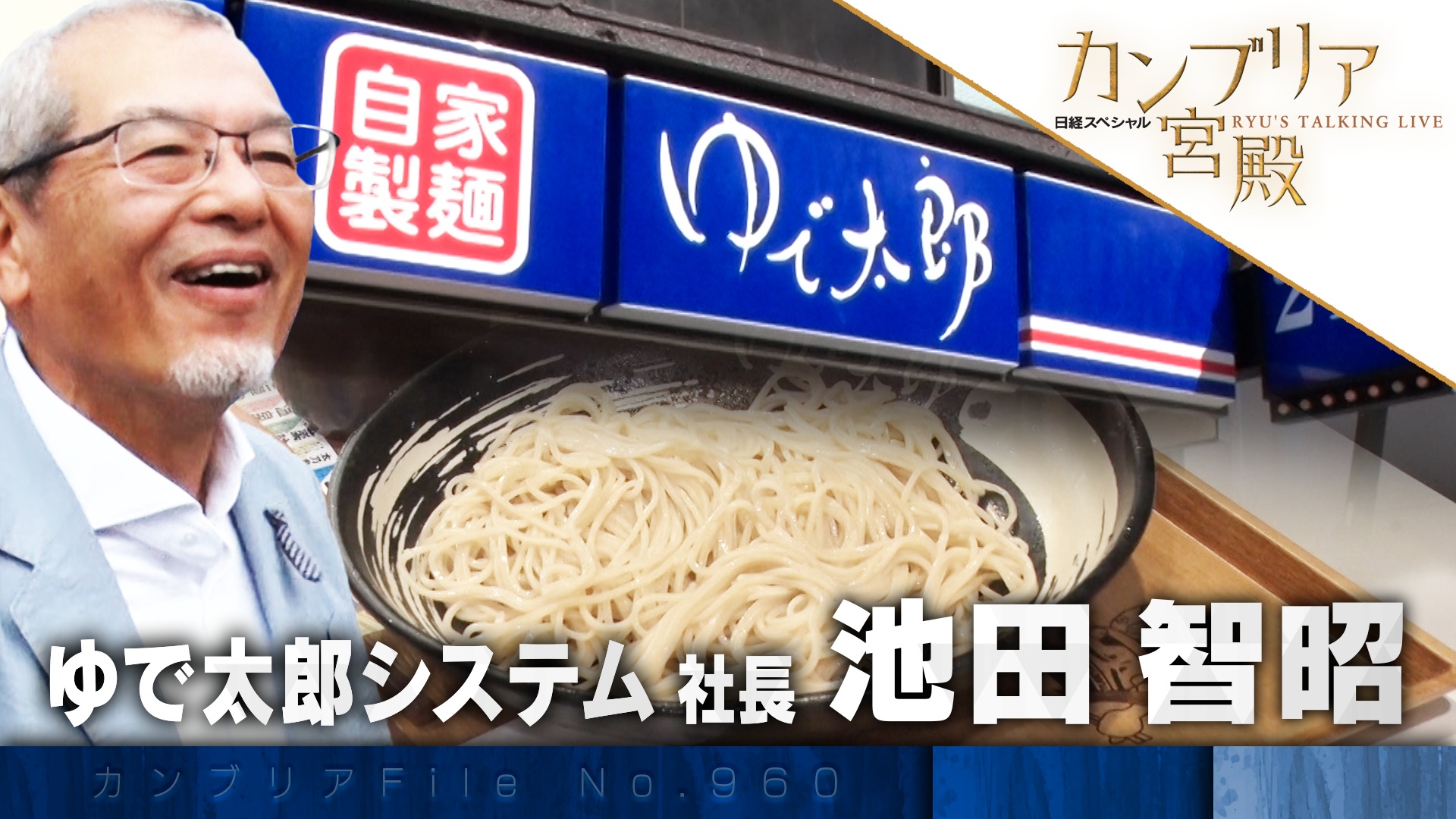 そばチェーン店舗数1位 「ゆで太郎」の独自戦略