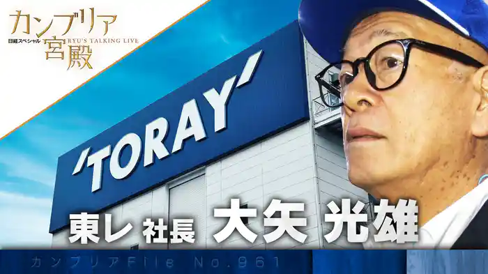 苦境の業界から大逆転! 東レ 繊維テクノロジーの全貌