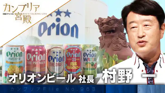 世界をにらみ沖縄の活性化も担う オリオンビールの野望