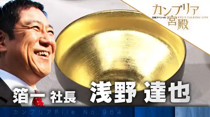 伝統産業を最新ビジネスへ! 金箔革命の舞台裏