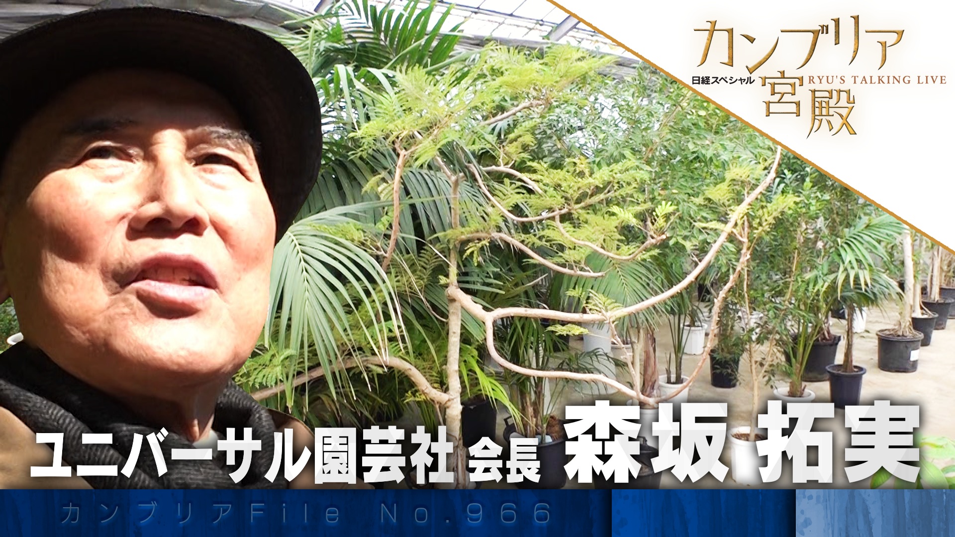 園芸ビジネスの可能性を追求 植物のプロ集団に迫る！