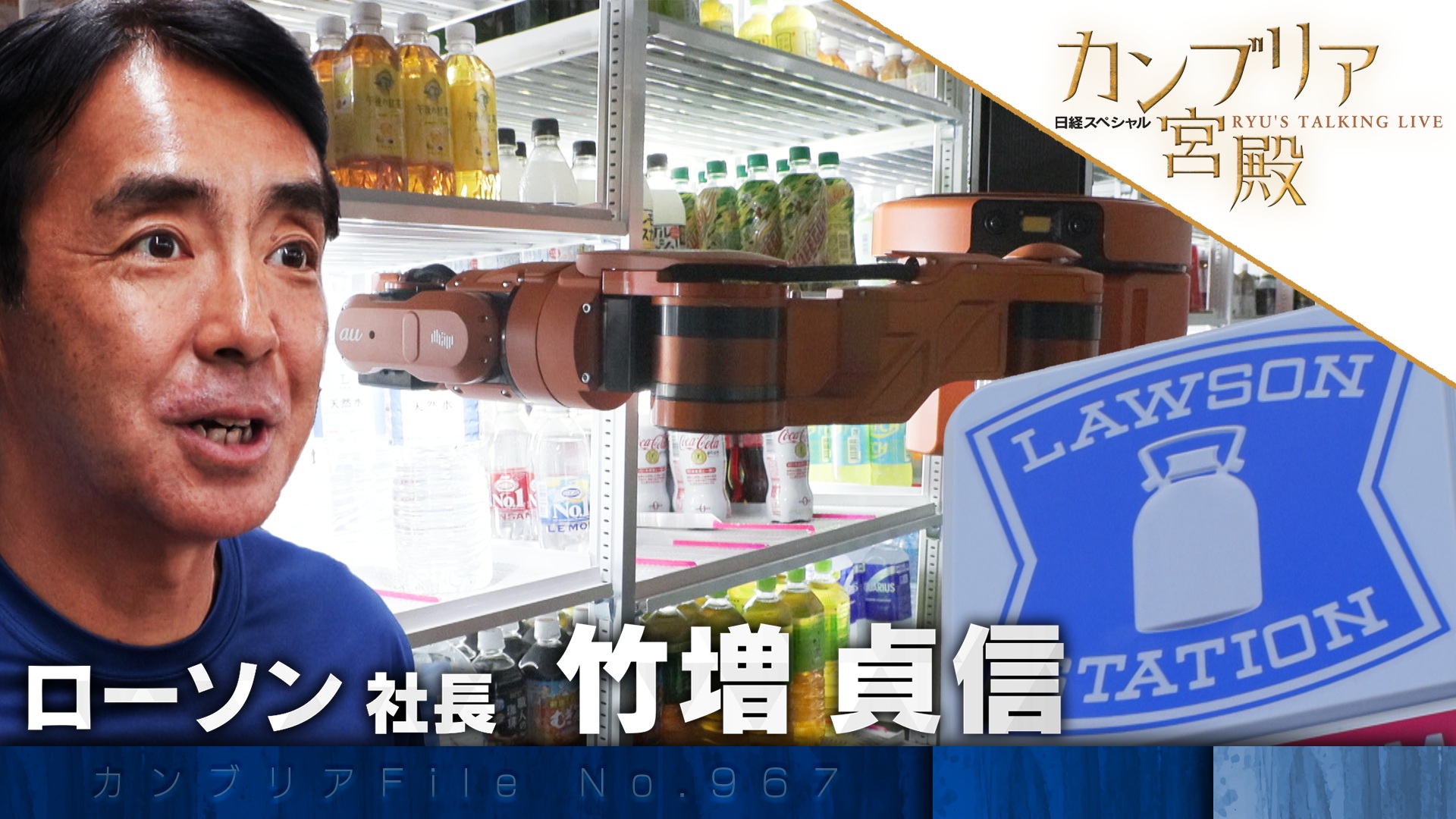 ローソンが切り開く 新たなコンビニの舞台裏