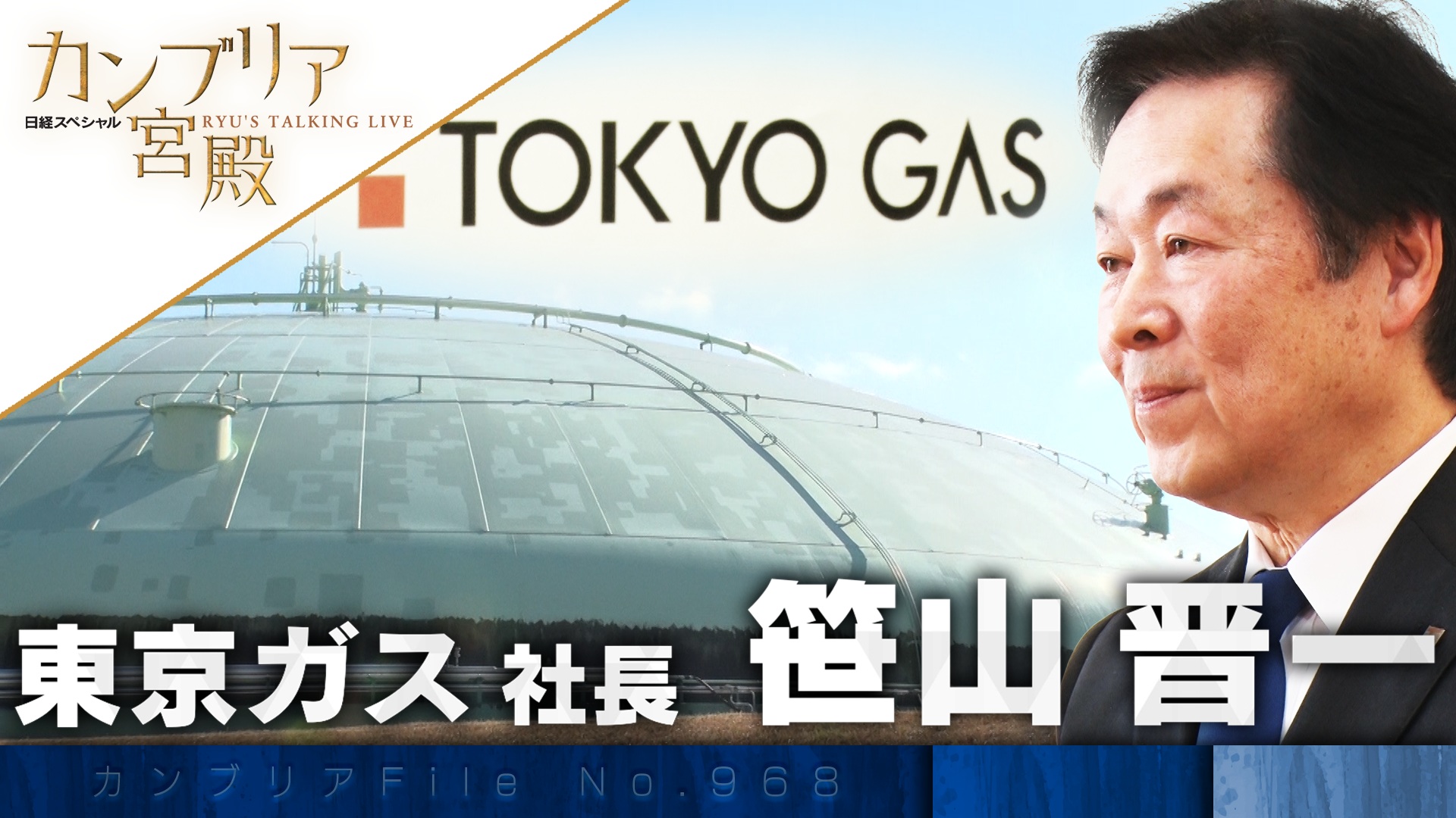 日本のエネルギーを支える 知られざる巨大企業の全貌