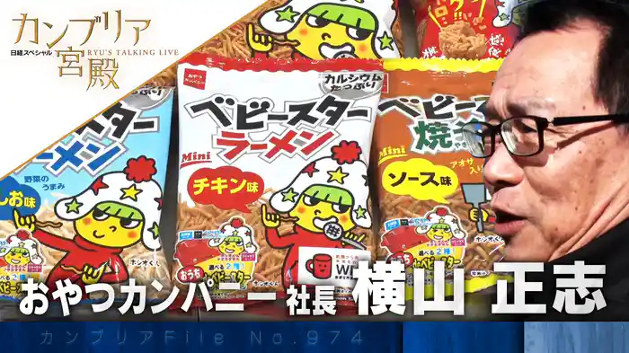 ベビースターラーメンが進化 大人を取り込むチャレンジ戦略