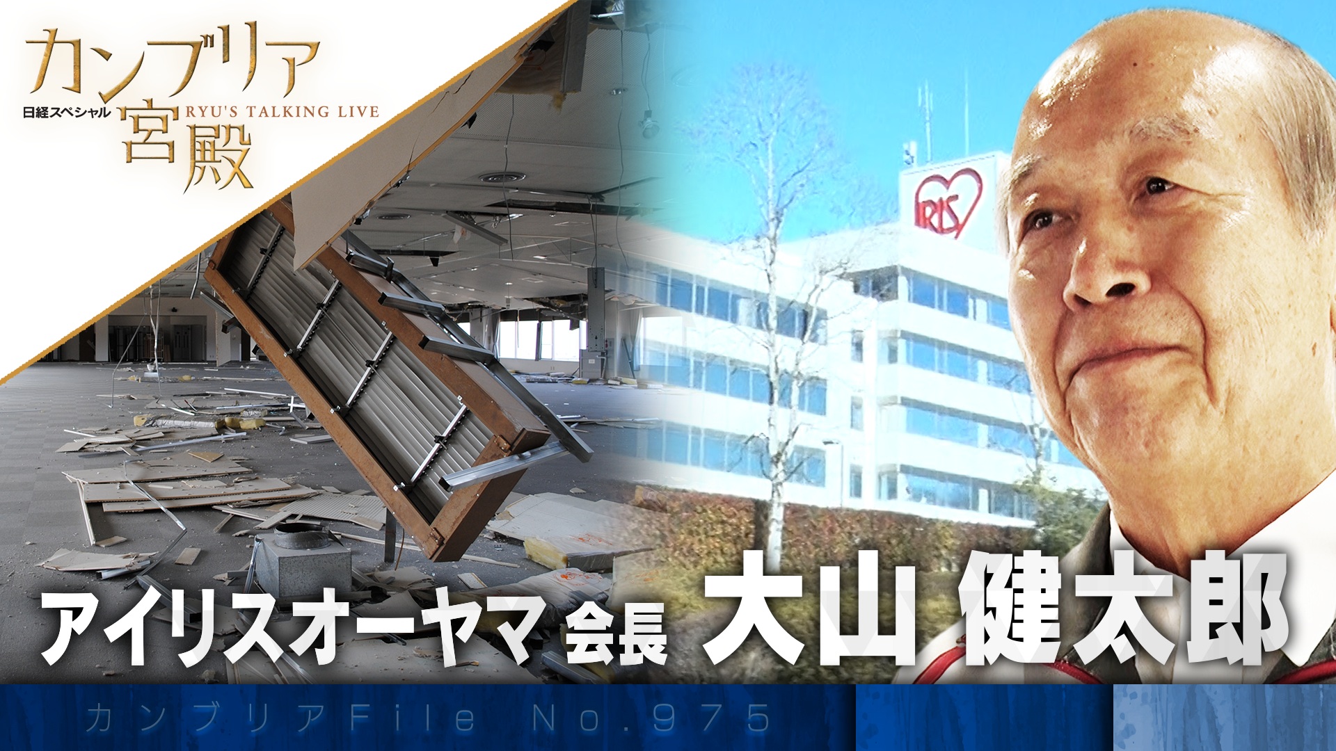 日本の危機に立ち向かう 被災企業の挑戦