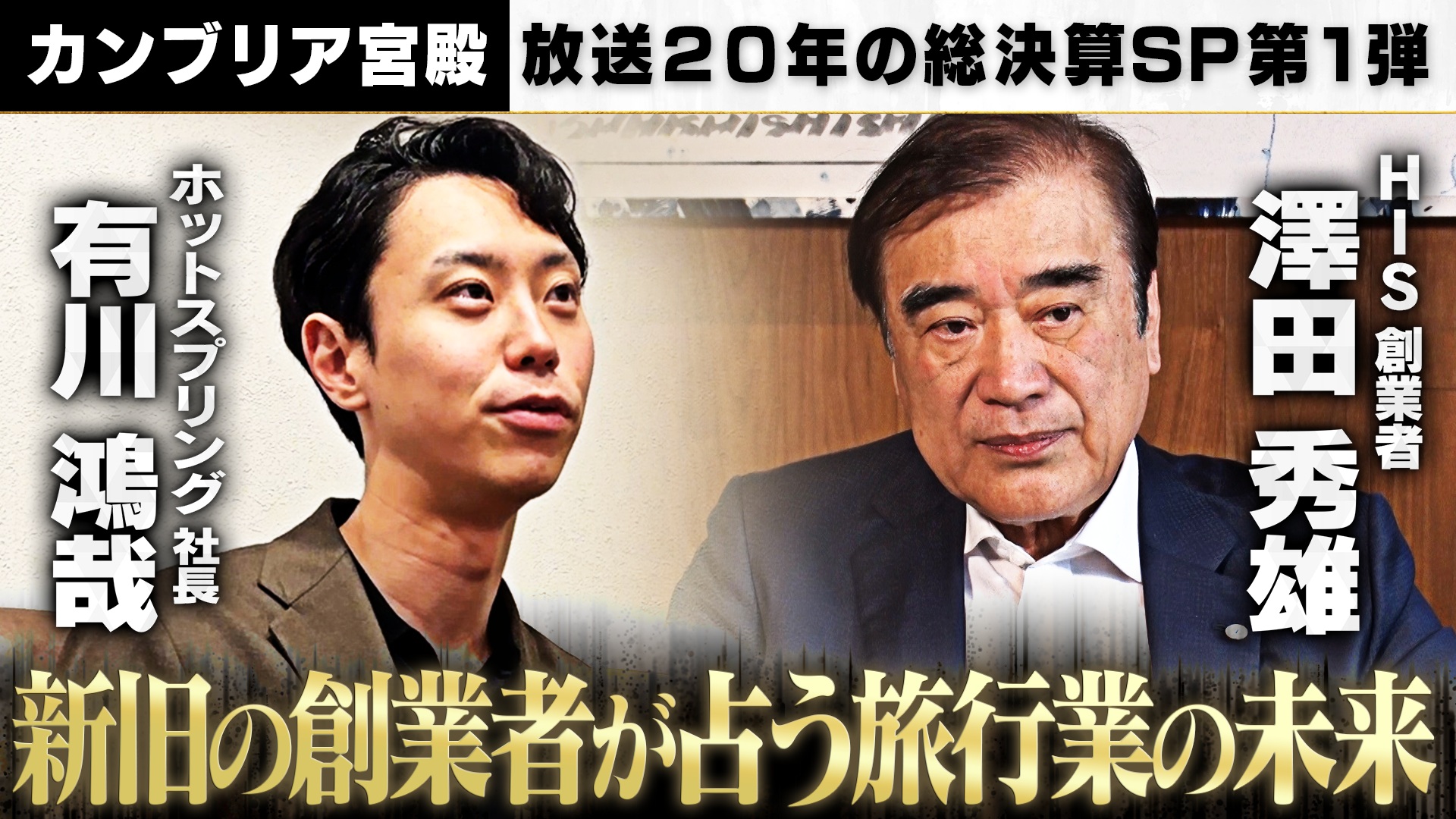 新旧の旅行ベンチャー創始者が対談　令和を生き残る旅行ビジネスとは？