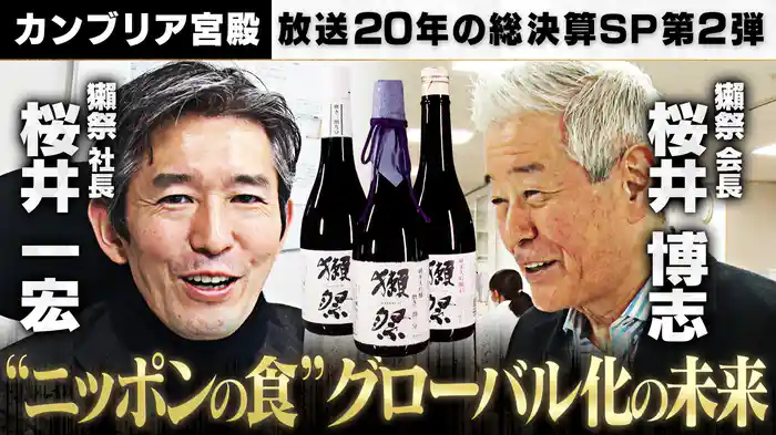放送20年の総決算 スペシャル月間 第2弾 “ニッポンの食”グローバル化の未来