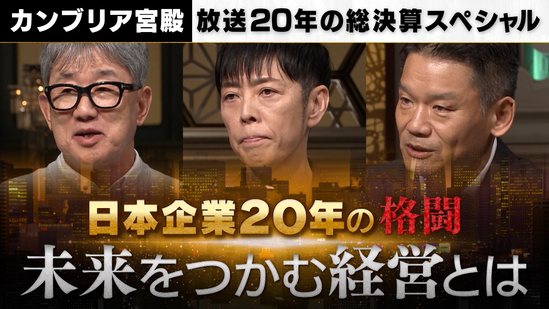 日本企業20年の格闘 ミライをつかむ経営とは？
