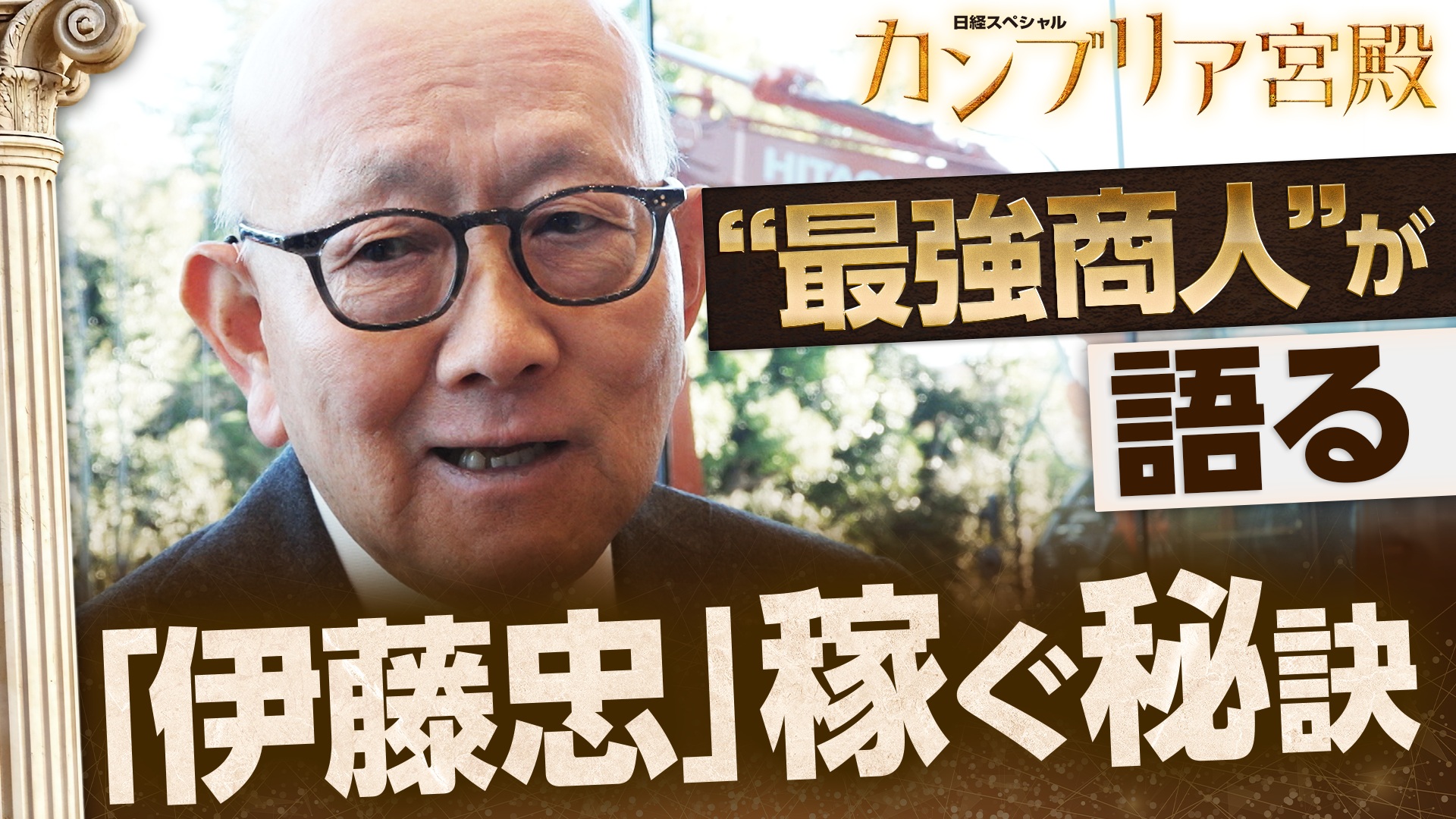 カンブリア宮殿リニューアルSP　“最強の商人”が語る　伊藤忠商事 稼ぐ秘訣