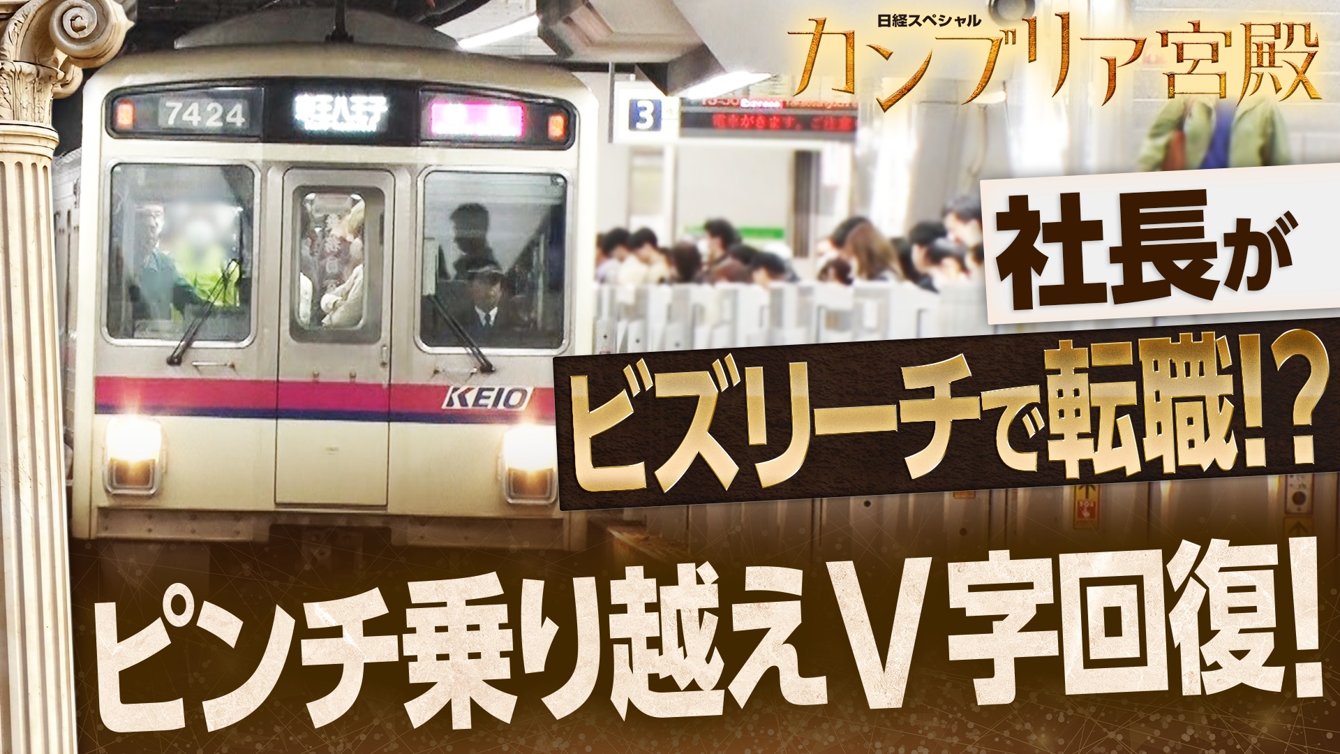 人気低迷路線からの大逆襲！　京王電鉄 緩さと攻めの経営術