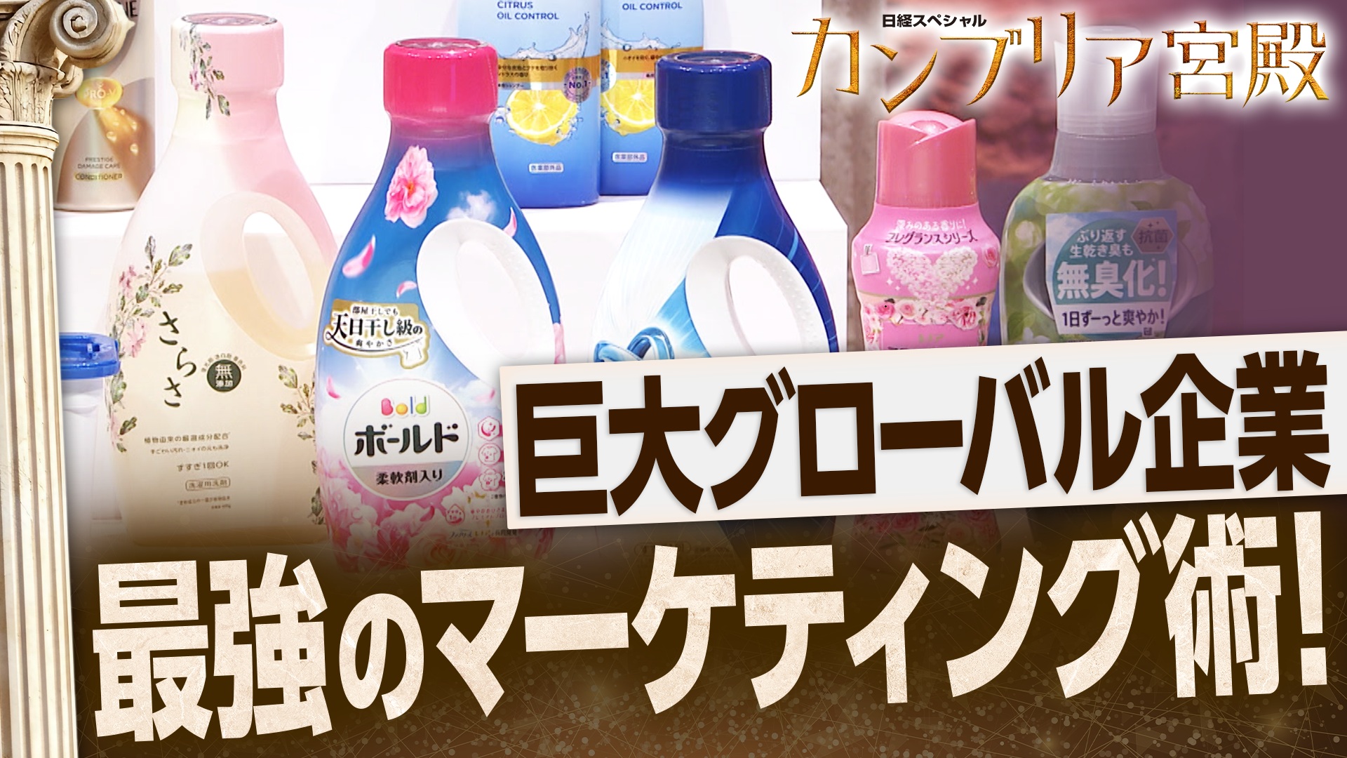 マーケティング最強企業の“モノを売る秘密”