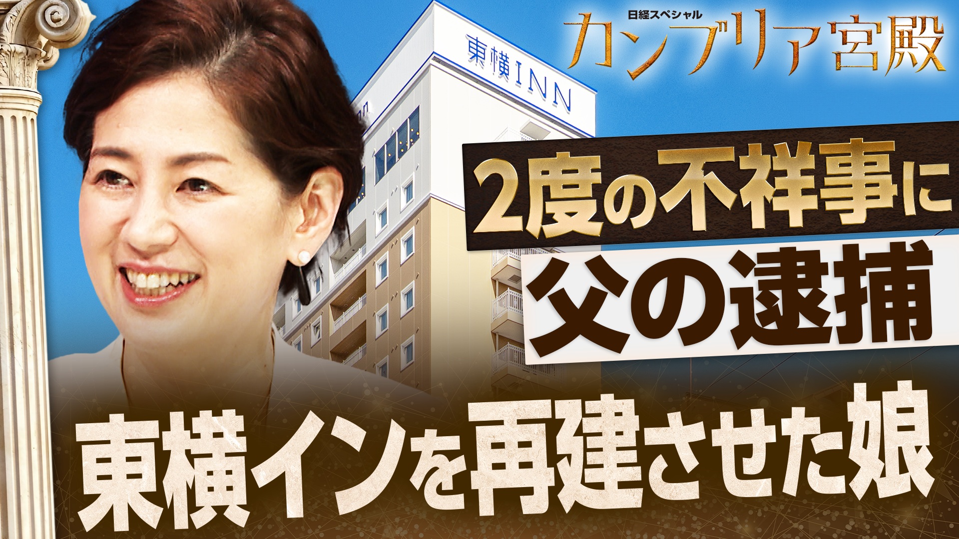 駅近＆客室数 日本一！人気ホテルチェーンの経営戦略