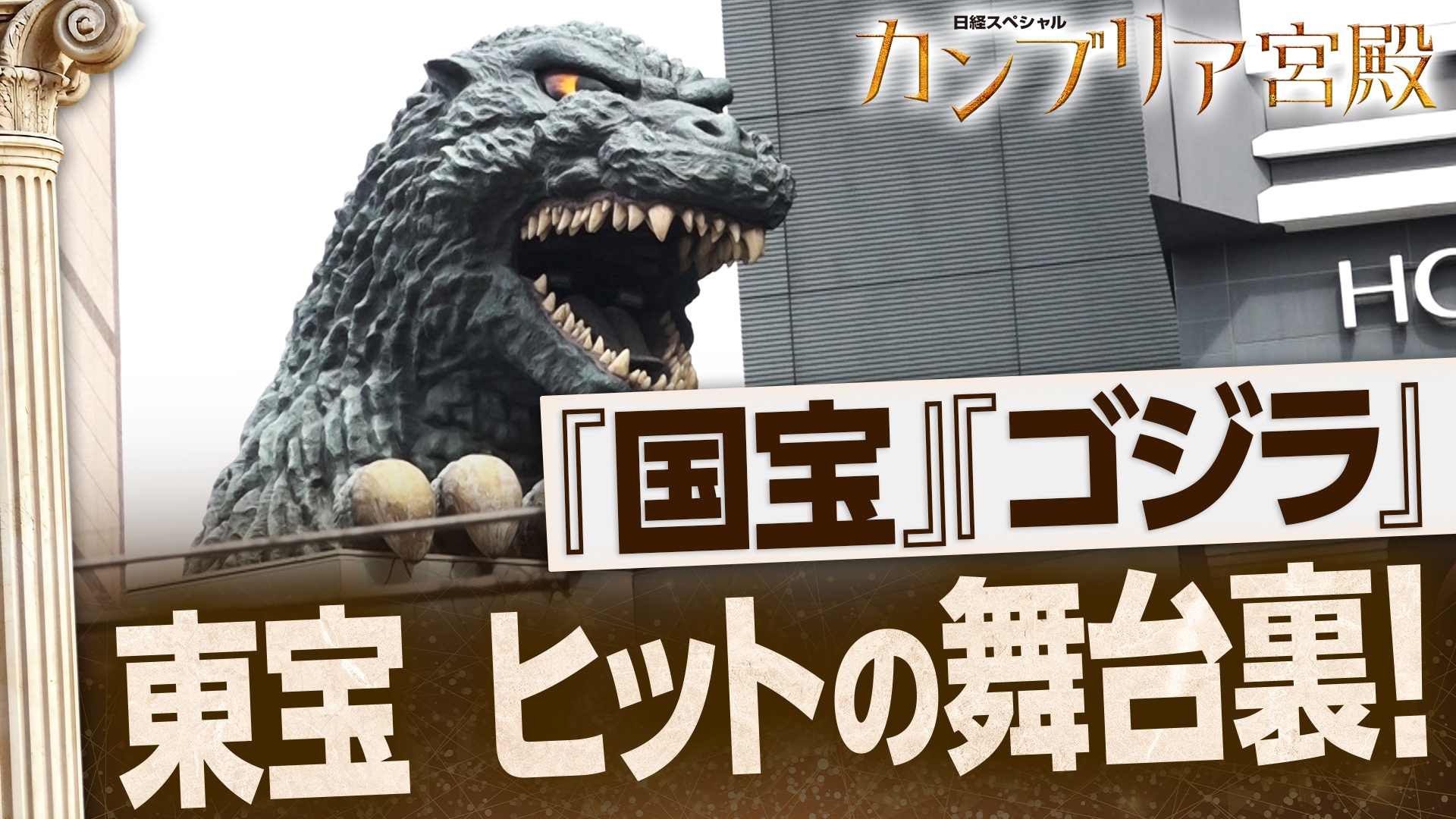 過去最高益 エンタメを極める！東宝の野望