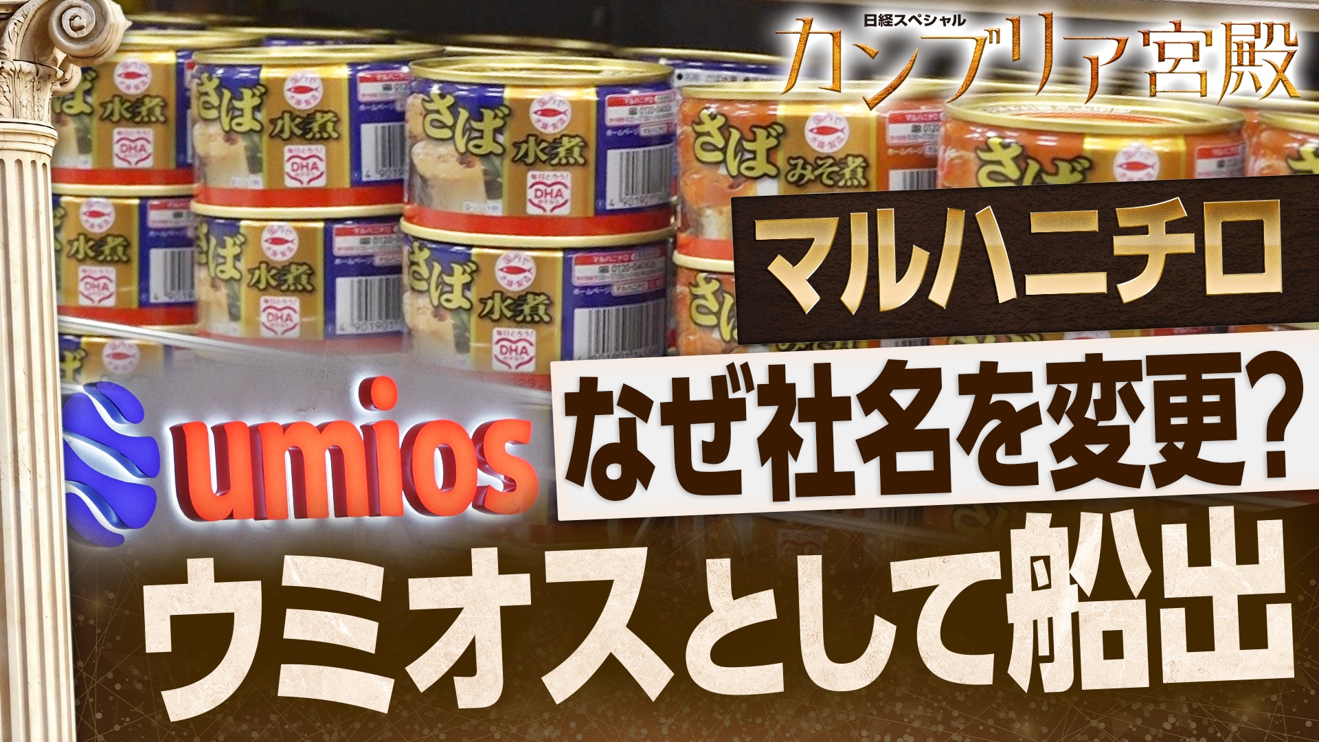 新たに生まれ変わる ウミオス“リボーン戦略”