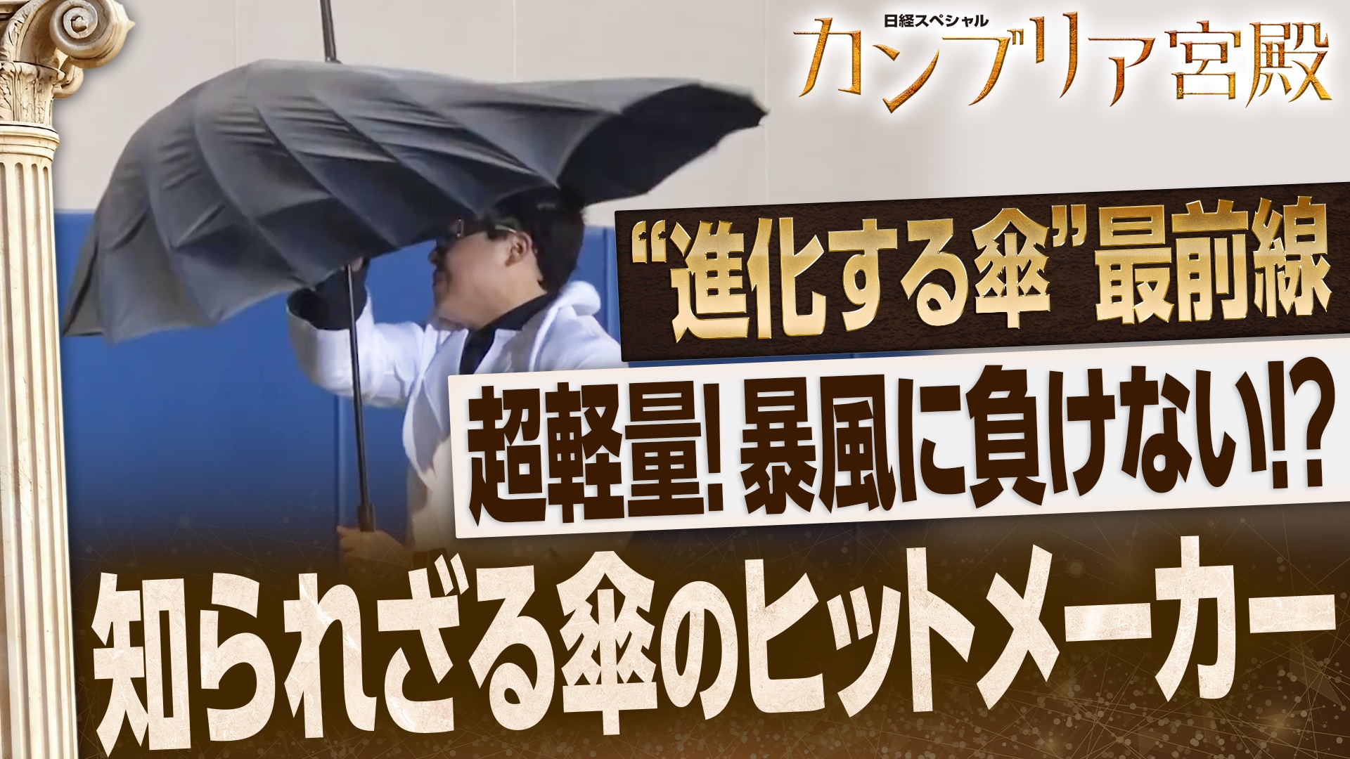傘の概念が変わる！ 知られざるヒットメーカーの秘密