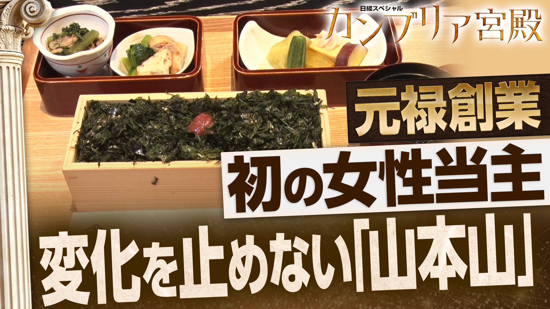 伝統食を令和風アレンジ 江戸時代から続く老舗の挑戦