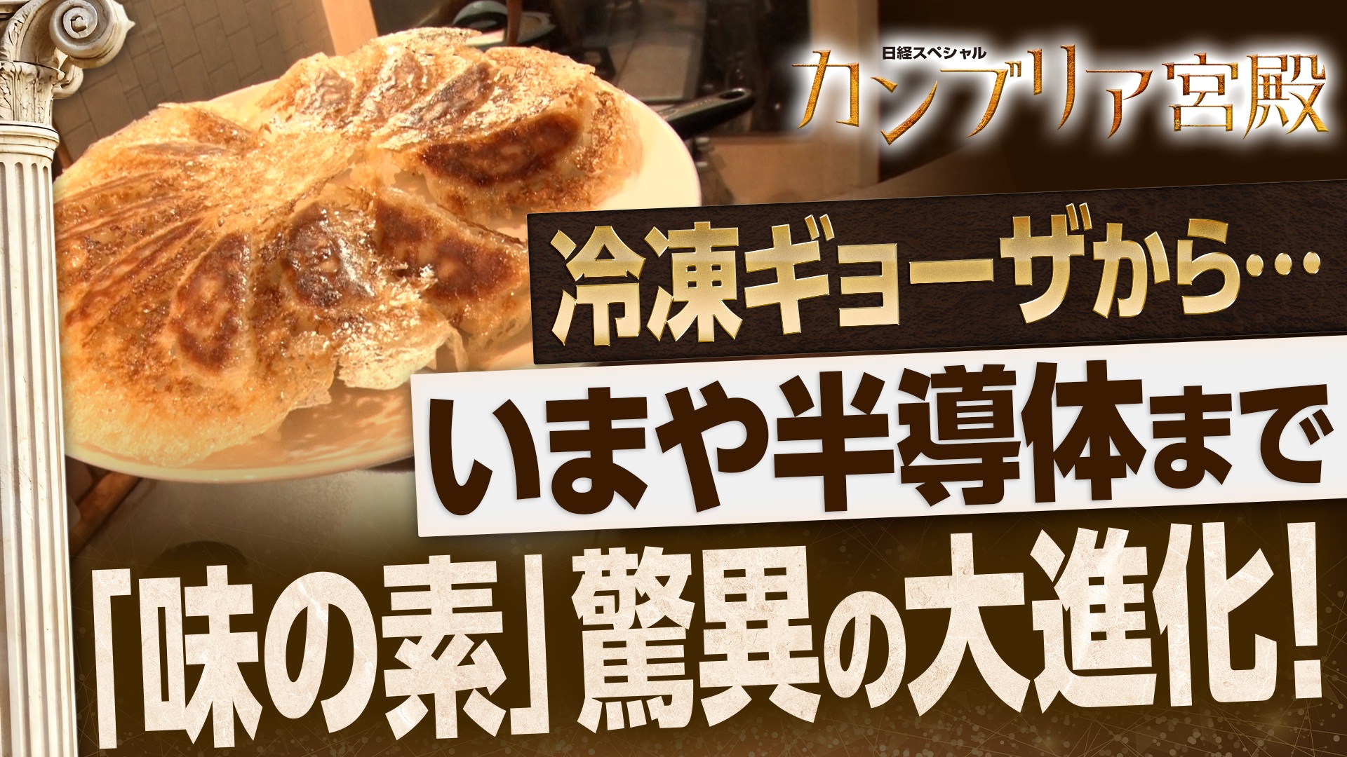 驚異の大進化！「味の素」世界攻略の舞台裏