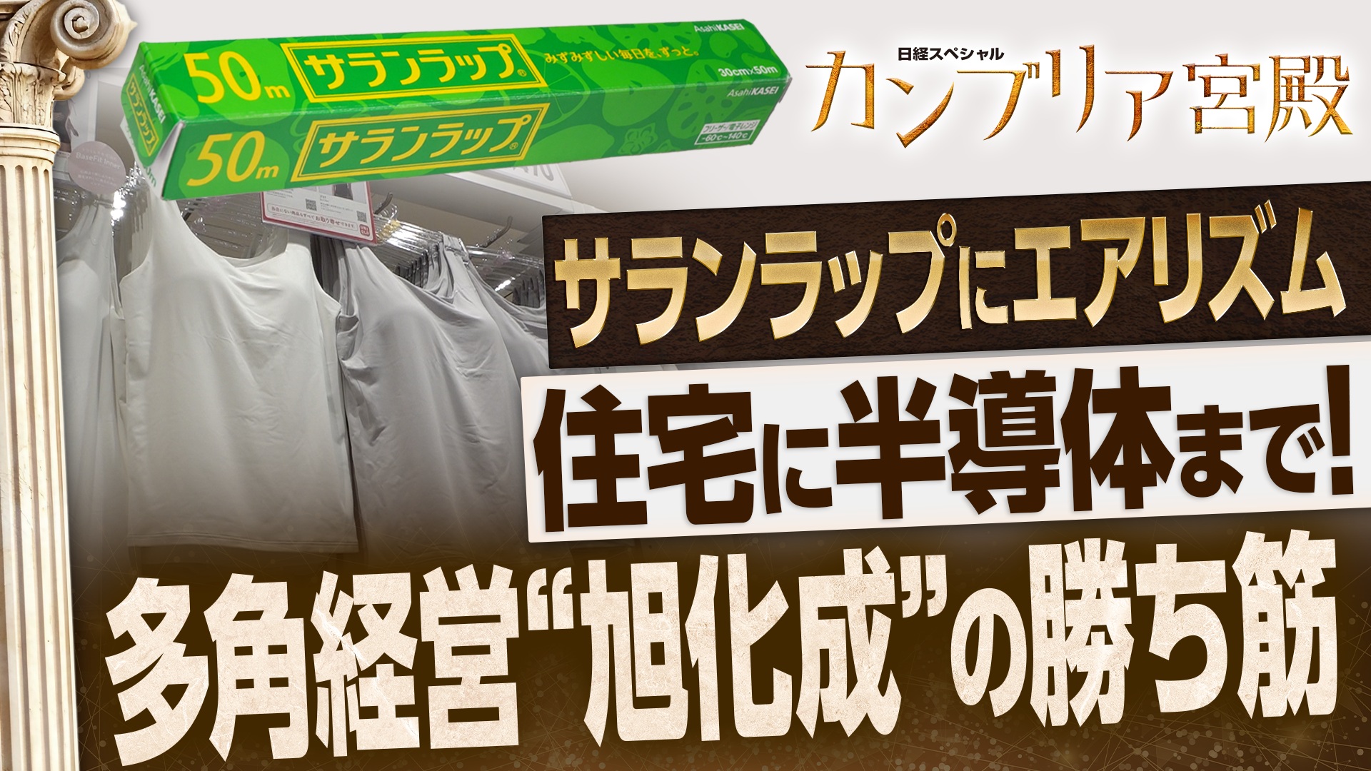 売り上げ 3兆円超え 多角経営で生き残る勝ち筋とは…