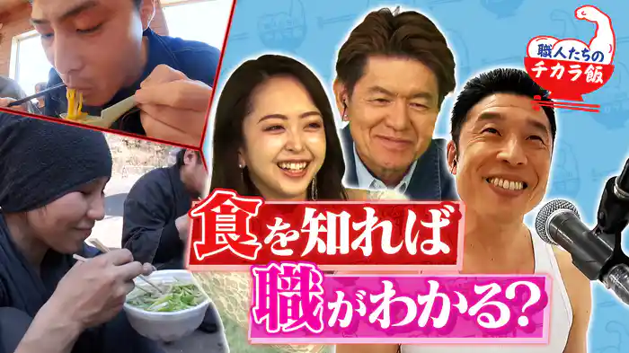 玉鋼を造る日本唯一の女性職人＆豪雪空港を守る除雪職人のパワーの源「チカラ飯」に密着！