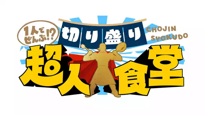 １人でぜんぶ！？切り盛り超人食堂