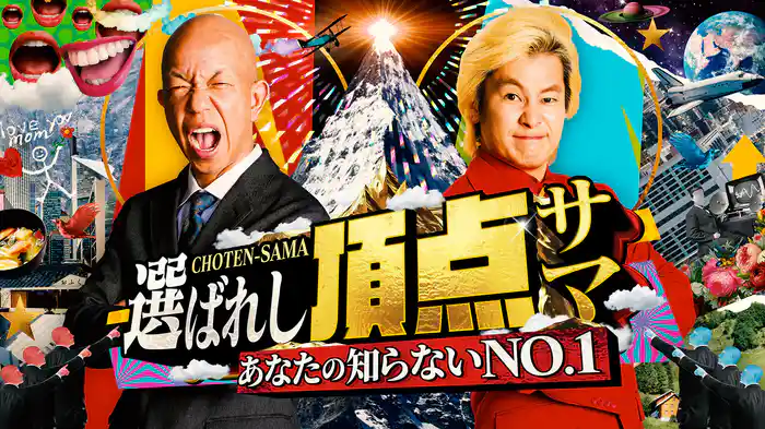 ～あなたの知らないNO.1～選ばれし頂点サマ