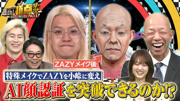 MCカズレーザーの新番組始動！衝撃の頂点ワザ大連発SP