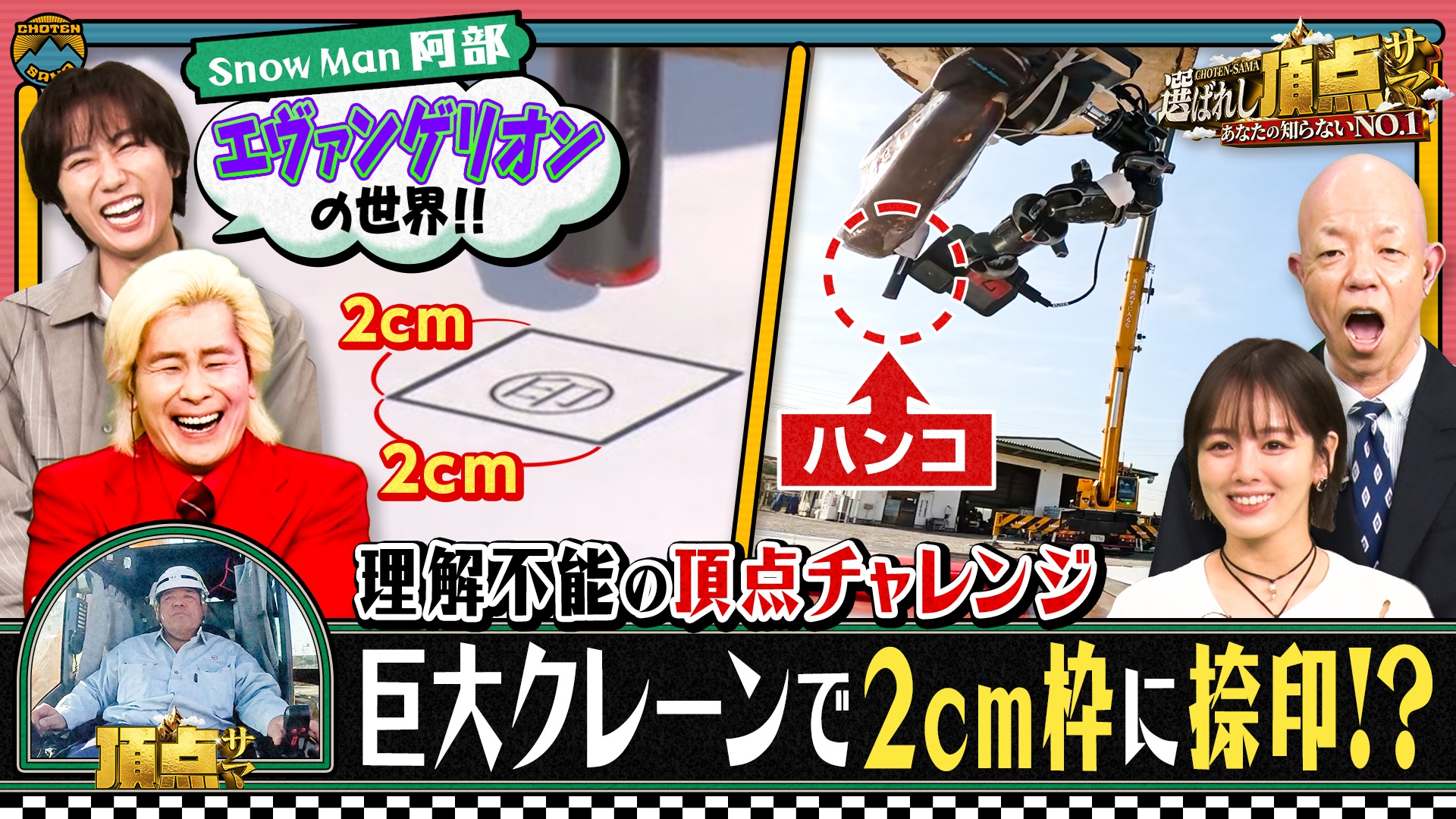 衝撃ワザに人生懸けた頂点サマが続々！SnowMan阿部も大熱狂