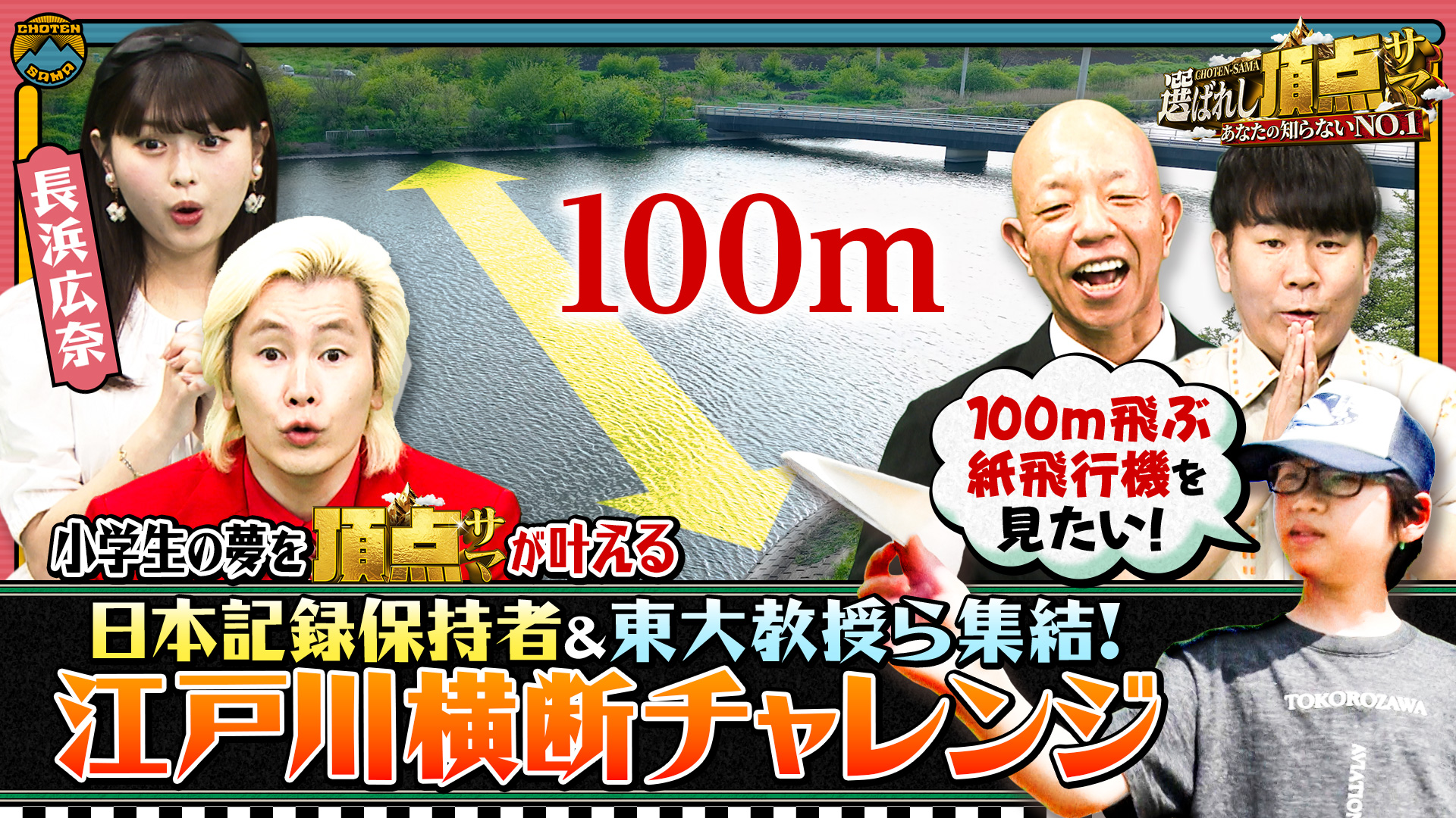 紙飛行機100m飛ばせ！専門家集結で“江戸川横断チャレンジ”