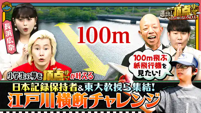 紙飛行機100m飛ばせ！専門家集結で“江戸川横断チャレンジ”