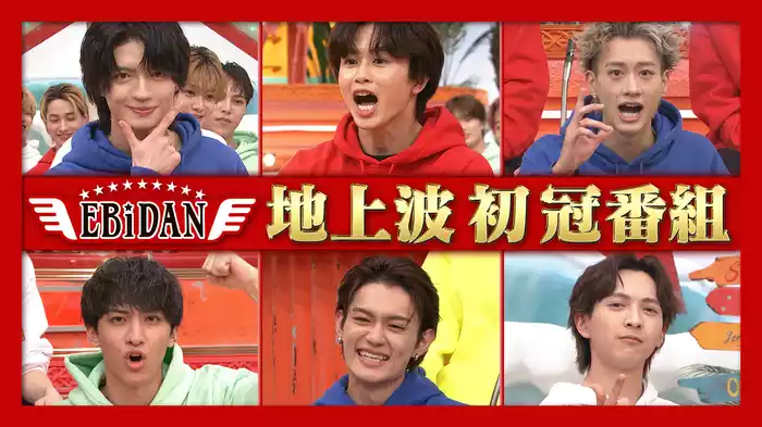 エビダン地上波初冠番組！ついに始動！