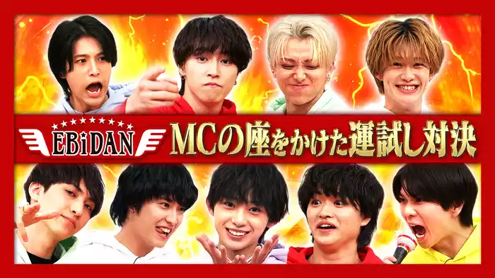 MC席争奪 運試し対決！＜未公開映像付＞