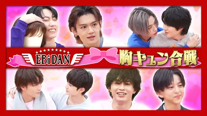 バレンタイン特別企画！世代対抗 胸キュン合戦＜未公開映像付＞