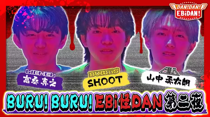 夏のエビダン怪談話SP後編